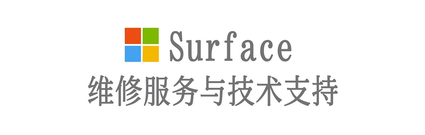 石鼓surface产品维修服务中心
