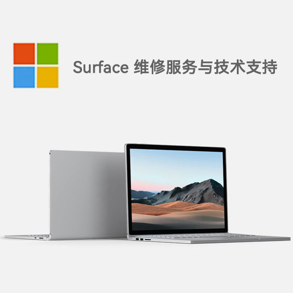 石鼓surface产品维修服务电话